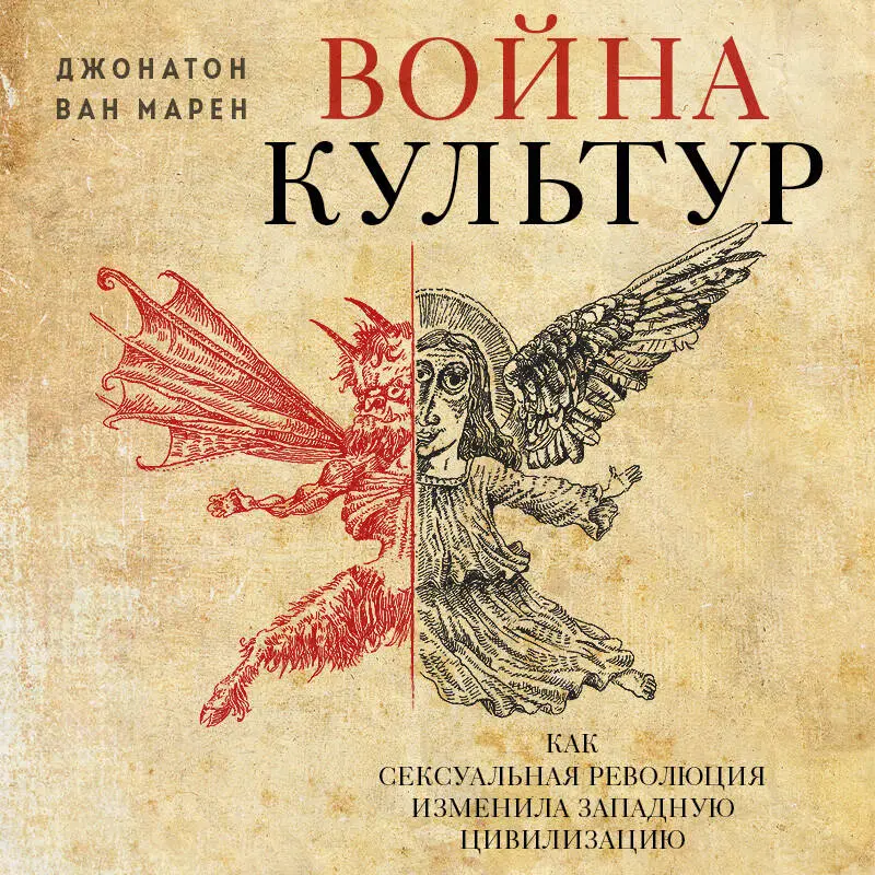 Джонатон Ван Марен. Война культур. Как сексуальная революция изменила западную цивилизацию