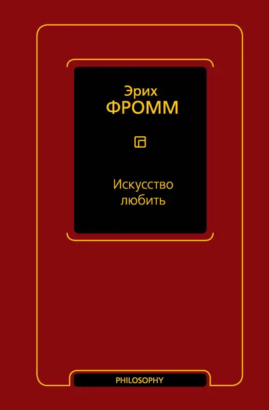 Фромм Эрих: Искусство любить