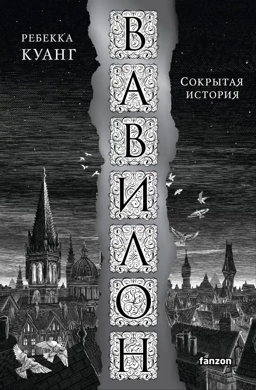 Уценка. Ребекка Куанг. Вавилон. Сокрытая история