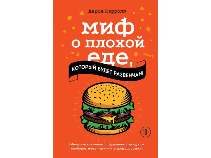Уценка. Аарон Кэрролл. Миф о плохой еде, который будет развенчан!