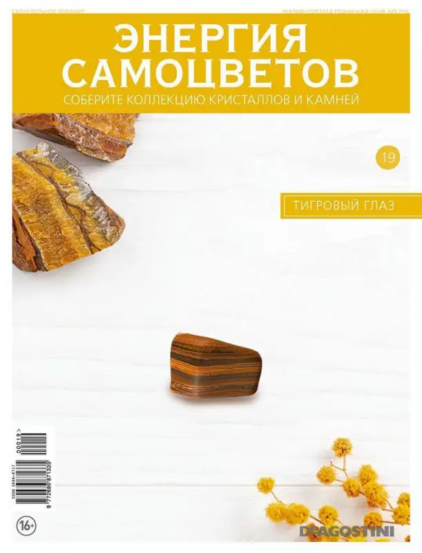 Журнал № 019 Минералы. Энергия самоцветов (Тигровый глаз )