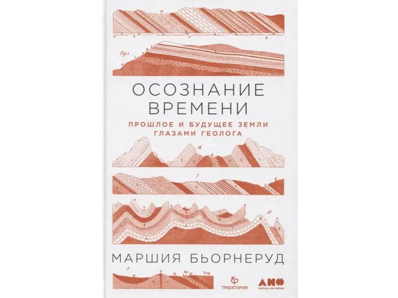 Бьорнеруд Маршия: Осознание времени: Прошлое и будущее Земли глазами геолога