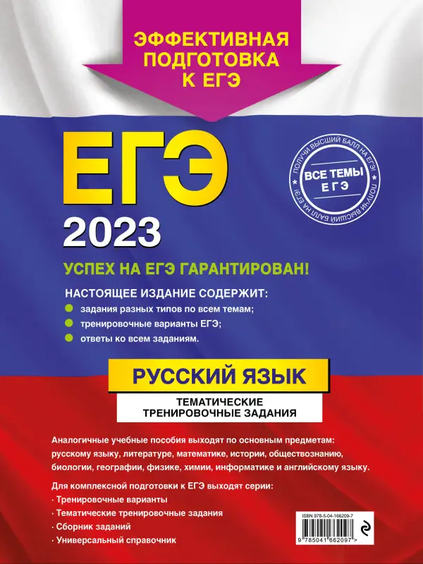 А. Ю. Бисеров. ЕГЭ-2023. Русский язык. Тематические тренировочные задания
