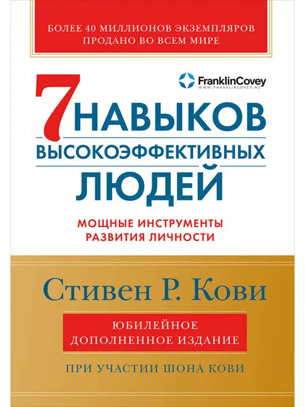 Уценка. Кови Стивен Р.. Семь навыков высокоэффективных людей: Мощные инструменты развития личности (Юбилейное издание, дополненное)