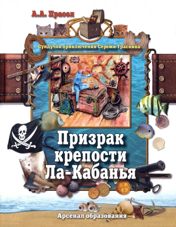 Призрак крепости Ла-Кабанья: Александр Прасол