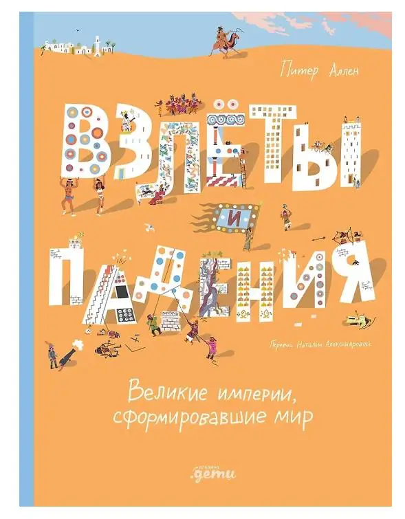 Аллен Питер: Взлёты и падения: Великие империи, сформировавшие мир