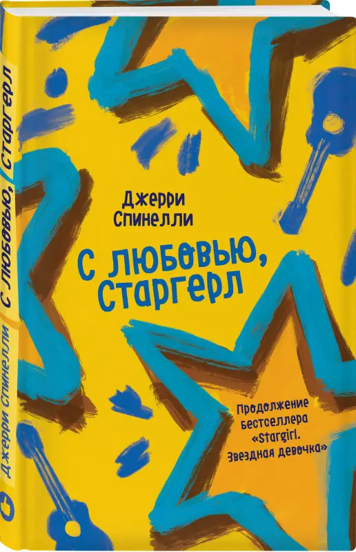 Джерри Спинелли. С любовью, Старгерл