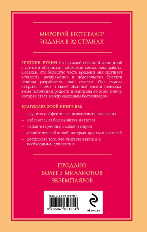 Гретхен Рубин. Проект Счастье. Мечты, план, новая жизнь