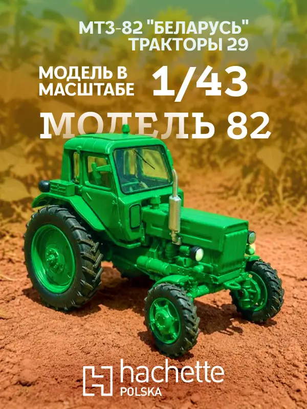 Hachette. Ашет Коллекция. Масштабная модель Трактора 1:43 MTZ-82