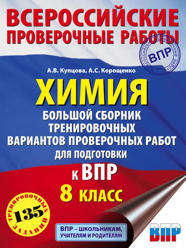 Корощенко Антонина Степановна: Химия. Большой сборник .тренировочных вариантов проверочных работ для подготовки к ВПР. 8 класс