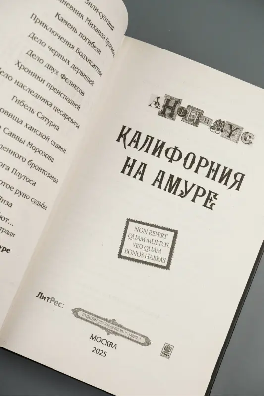 Анонимус: Калифорния на Амуре