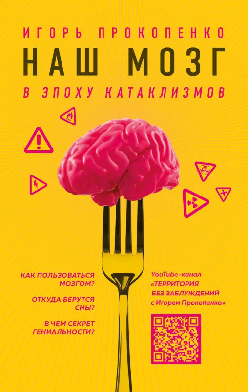 Игорь Прокопенко. Наш мозг в эпоху катаклизмов