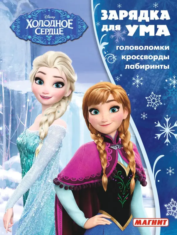 Зарядка для ума MAXY N ЗУМ 1816 "Холодное сердце"