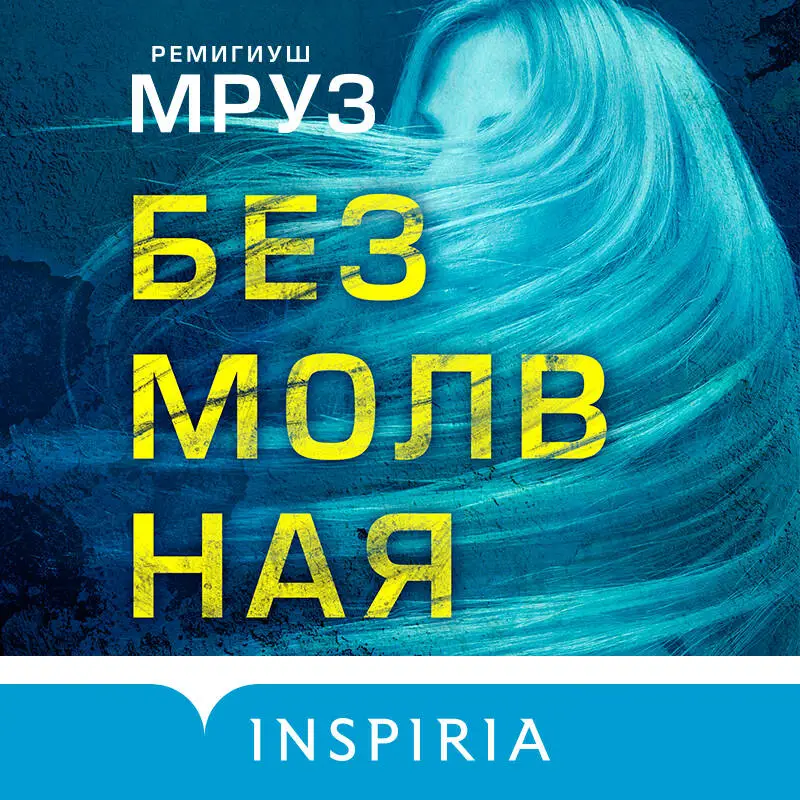 Ремигиуш Мруз. Безмолвная