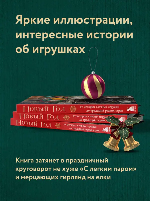 Уценка. Юлия Комольцева. Новый год. От истории елочных игрушек до традиций разных стран