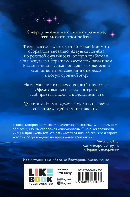 Акеми Дон Боумен. Миры Бесконечности