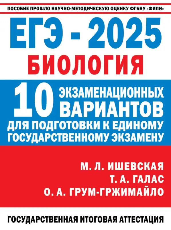 ЕГЭ-2025. Биология