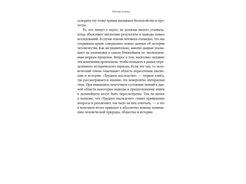 Уэйд Николас: Неудобное наследство: Гены, расы и история человечества