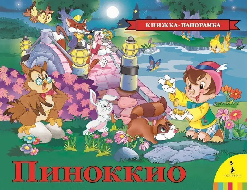 Уценка. Пиноккио. Книжка-панорамка