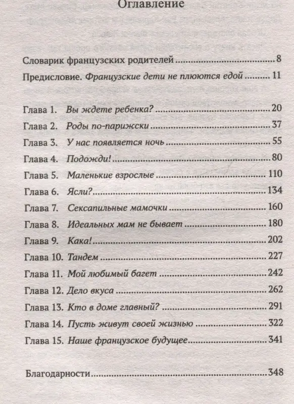 Французские дети не плюются едой. Секреты воспитания из Парижа: Памела Друкерман