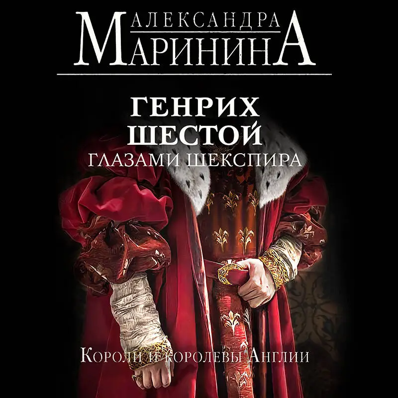 Александра Маринина. Генрих Шестой глазами Шекспира