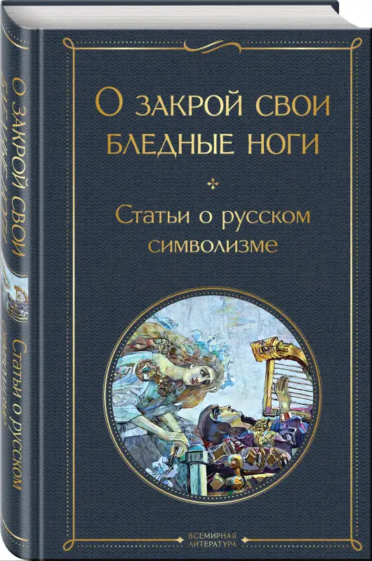 Уценка. О закрой свои бледные ноги. Статьи о русском символизме