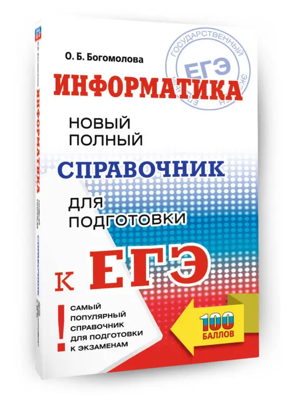 Уценка.Богомолова Ольга Борисовна: ЕГЭ. Информатика. Новый полный справочник для подготовки к ЕГЭ
