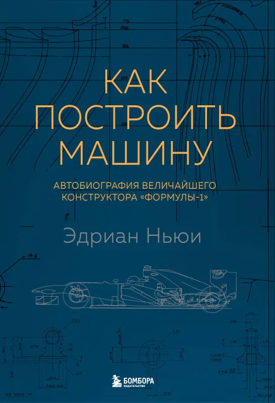 Уценка. Эдриан Ньюи. Как построить машину [автобиография величайшего конструктора «Формулы-1»] (2-е изд.)