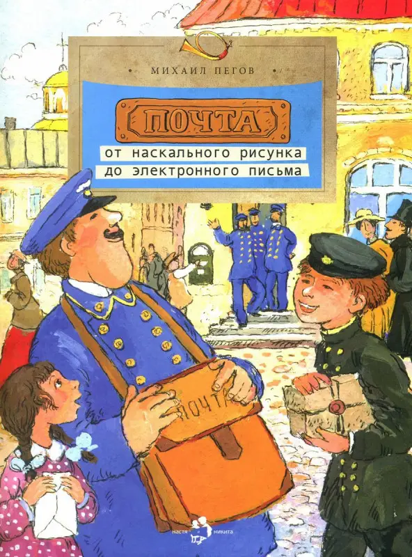 Михаил Пегов: Почта: от наскального рисунка до электронного письма []