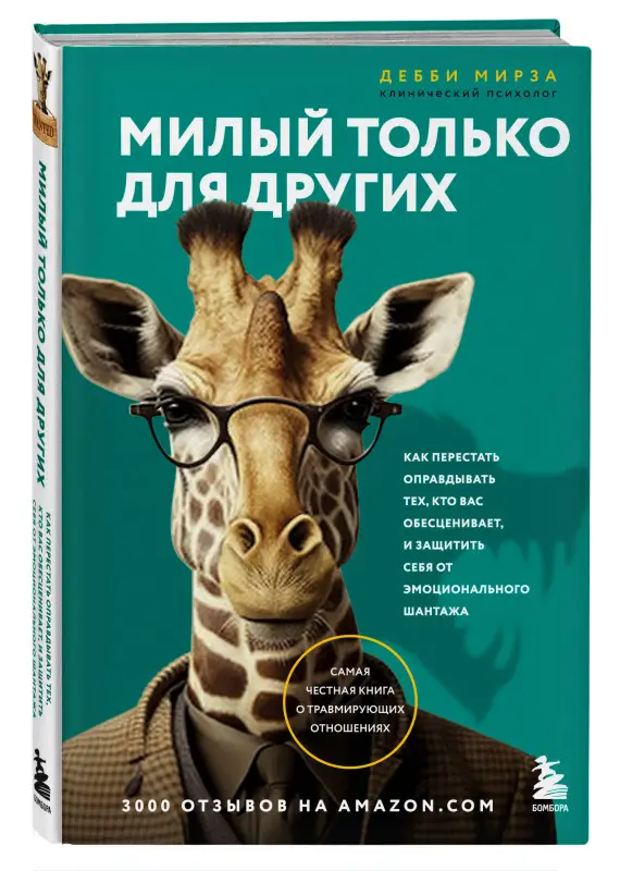 Дебби Мирза. Милый только для других. Как перестать оправдывать тех, кто вас обесценивает, и защитить себя от эмоционального шантажа