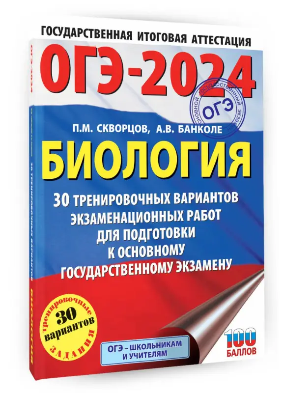 Скворцов П.М., Банколе А.В.: ОГЭ-2024. Биология. 30 тренировочных вариантов для подготовки
