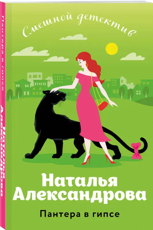 Наталья Александрова. Пантера в гипсе