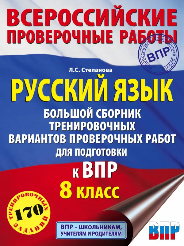 Уценка. Степанова Людмила Сергеевна: Русский язык. Большой сборник тренировочных вариантов проверочных работ для подготовки к ВПР. 8 класс
