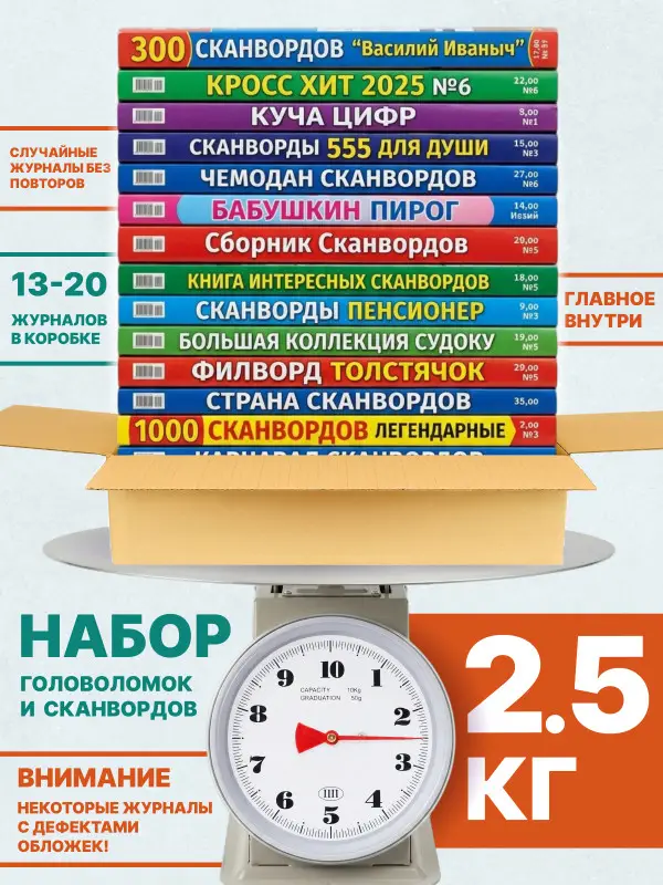 Набор: 2,5 кг кроссворды, сканворды, судоку и тд.