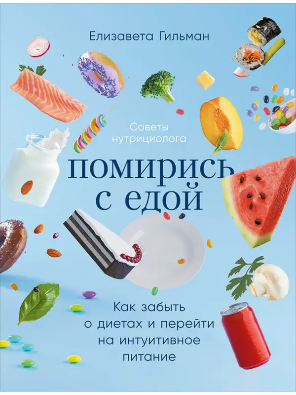 Гильман Елизавета. Помирись с едой: Как забыть о диетах и перейти на интуитивное питание