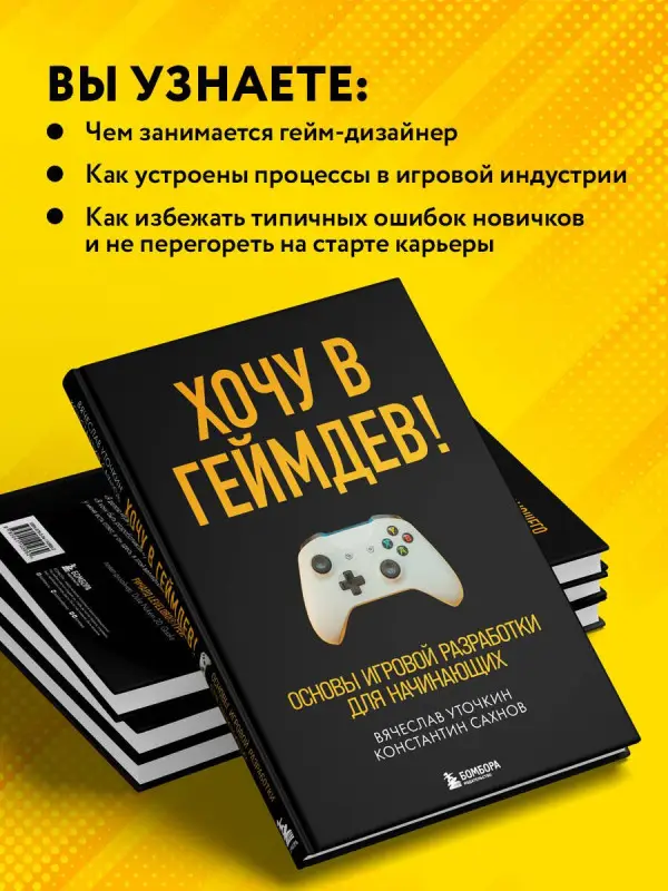 Уценка. Вячеслав Уточкин, Константин Сахнов. Хочу в геймдев! Основы игровой разработки для начинающих