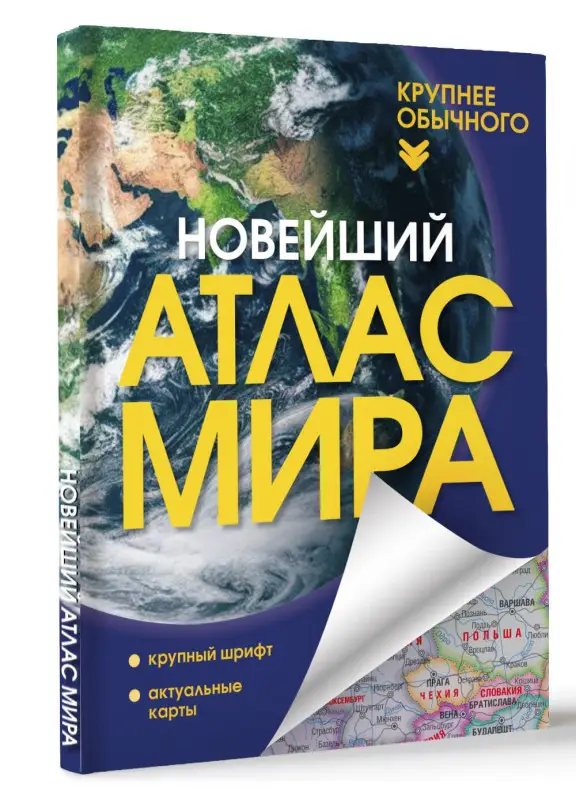 Новейший атлас мира. (Крупнее обычного) Т