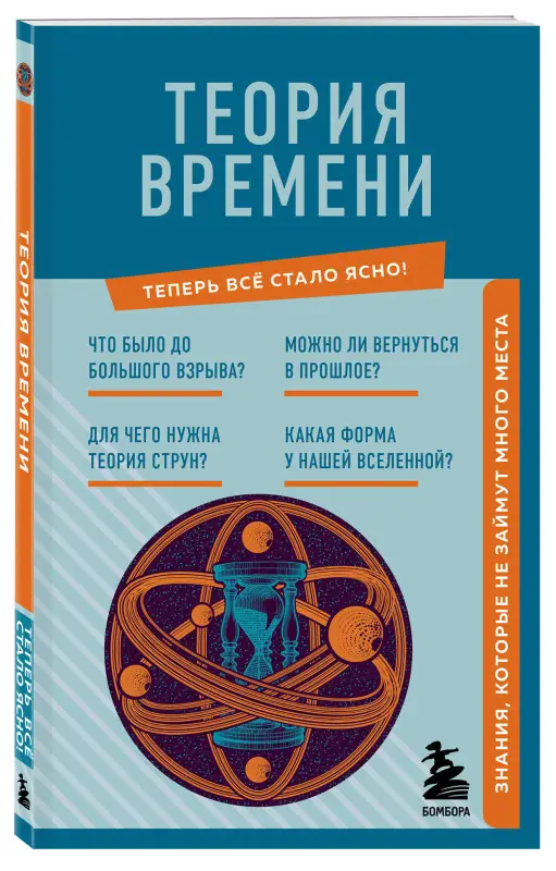 Теория времени. Знания, которые не займут много места
