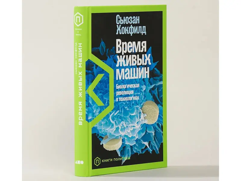 Уценка. Время живых машин: Биологическая революция в технологиях