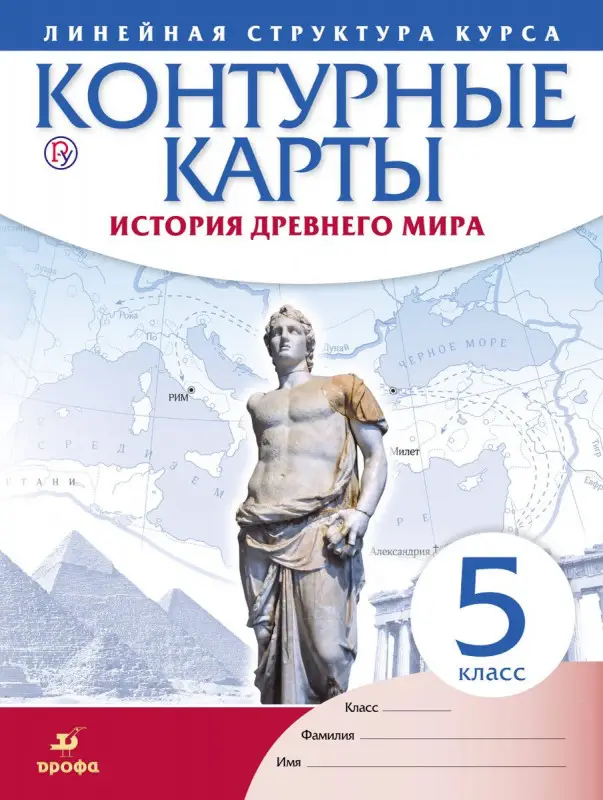 Уценка. Контурные карты. История Древнего Мира. Линейная структура курса. 5 класс. ФГОС. 2018 год