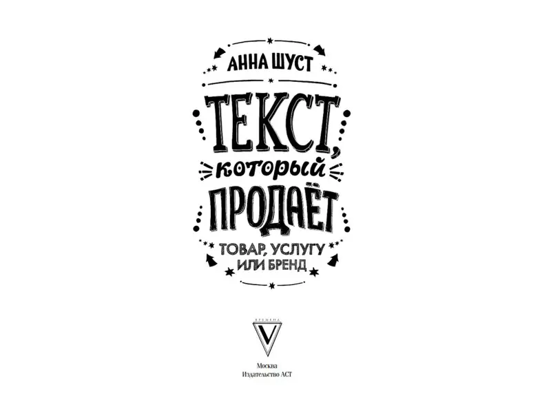 Текст, который продает товар, услугу или бренд