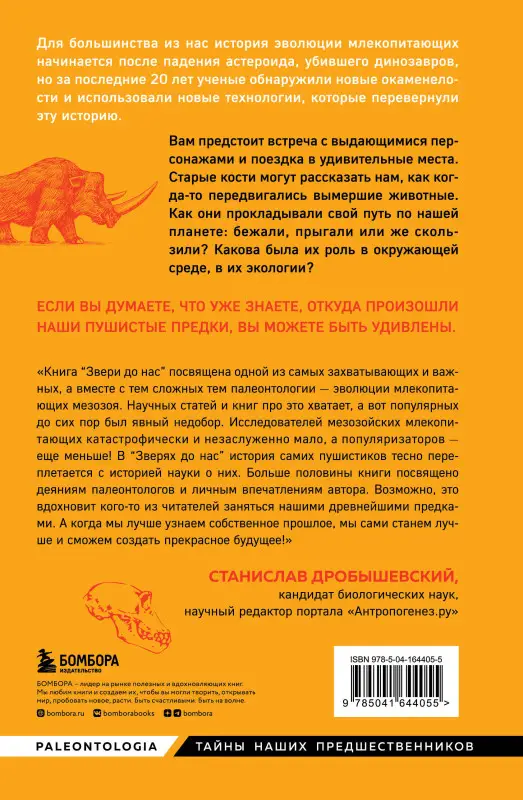 Эльза Панчироли. Звери до нас. Нерассказанная история происхождения млекопитающих