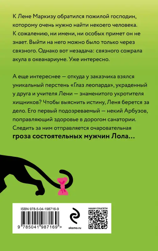 Наталья Александрова. Пантера в гипсе