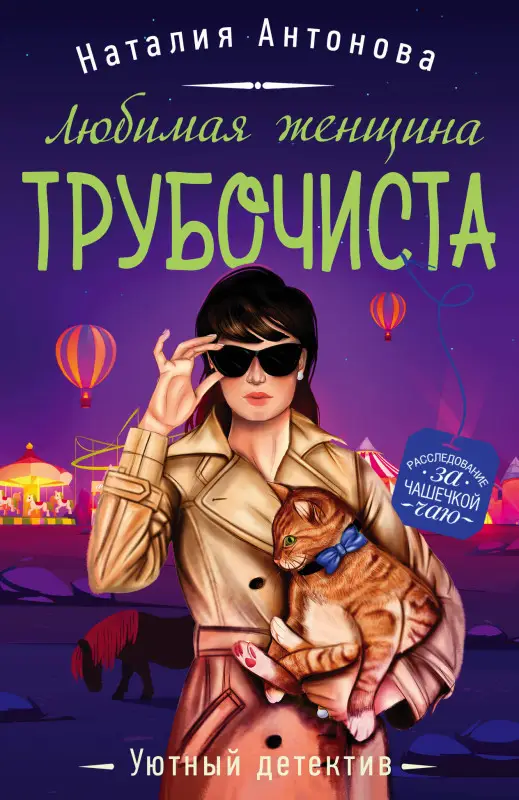 Наталия Антонова. Любимая женщина трубочиста