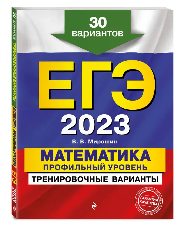В. В. Мирошин. ЕГЭ-2023. Математика. Профильный уровень. Тренировочные варианты. 30 вариантов