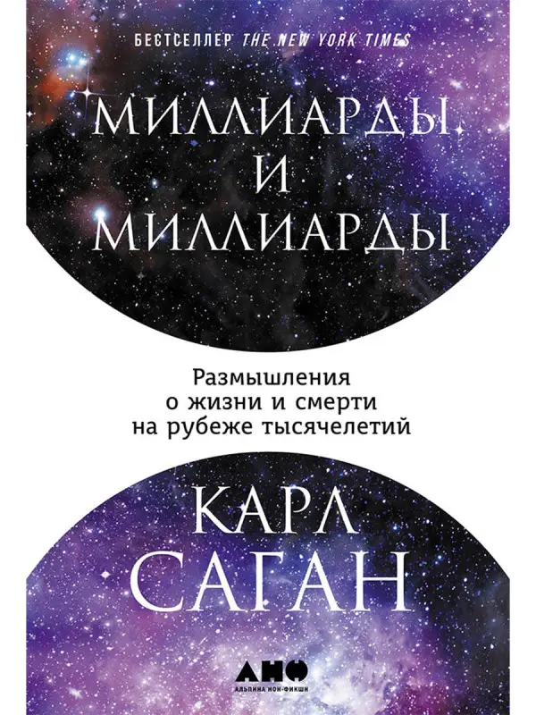 Саган Карл. Миллиарды и миллиарды: Размышления о жизни и смерти на рубеже тысячелетий