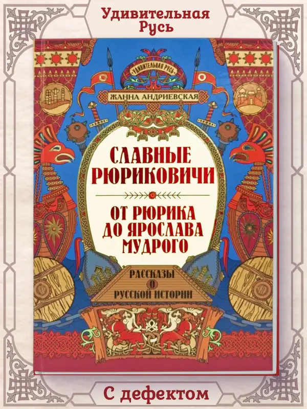 Уценка. Славные Рюриковичи. От Рюрика до Ярослава Мудрого