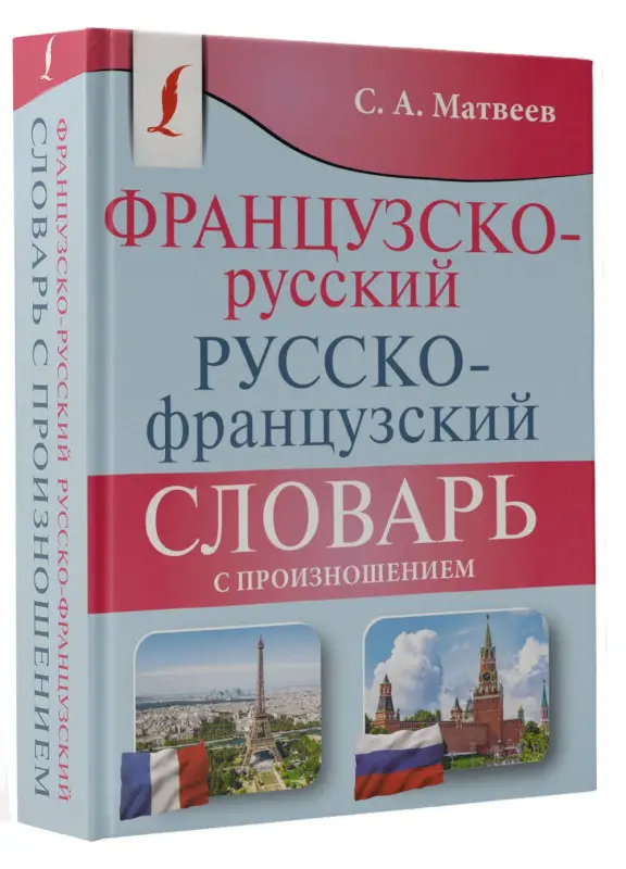 Матвеев Сергей Александрович: Французско-русский русско-французский словарь с произношением