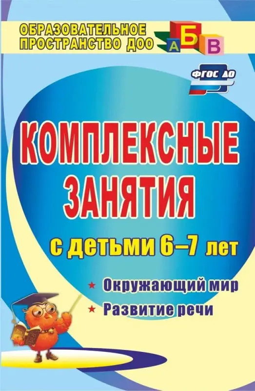 Третьякова, Суровцева, Кирьянова: Комплексные занятия для детей 6-7 лет. Окружающий мир, развитие речи, мелкая моторика рук ФГОС ДО