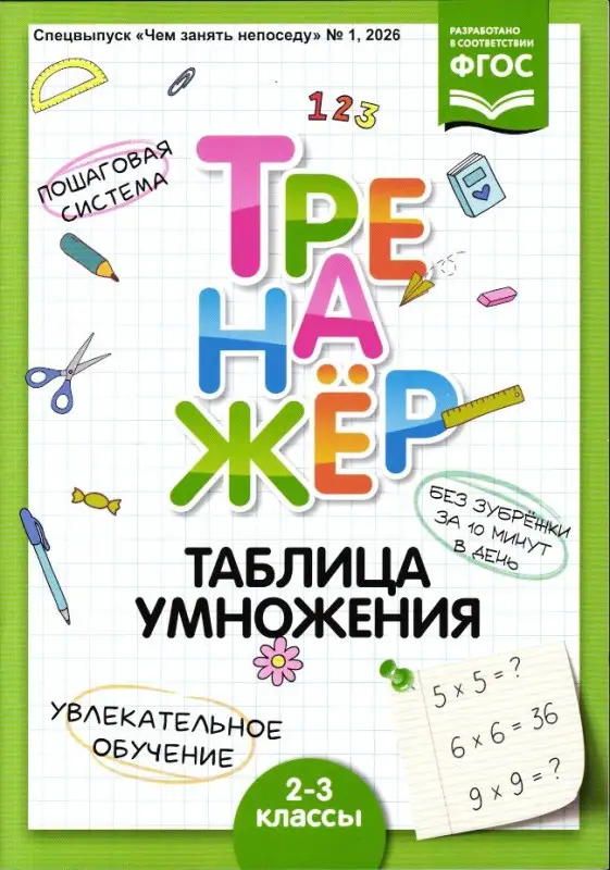 Чем занять непоседу Спец 01/26 Тренажёр Таблица умножения